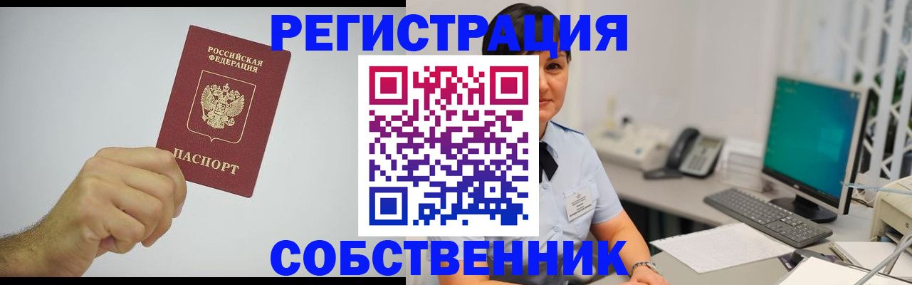 временная регистрация собственник в Котовске