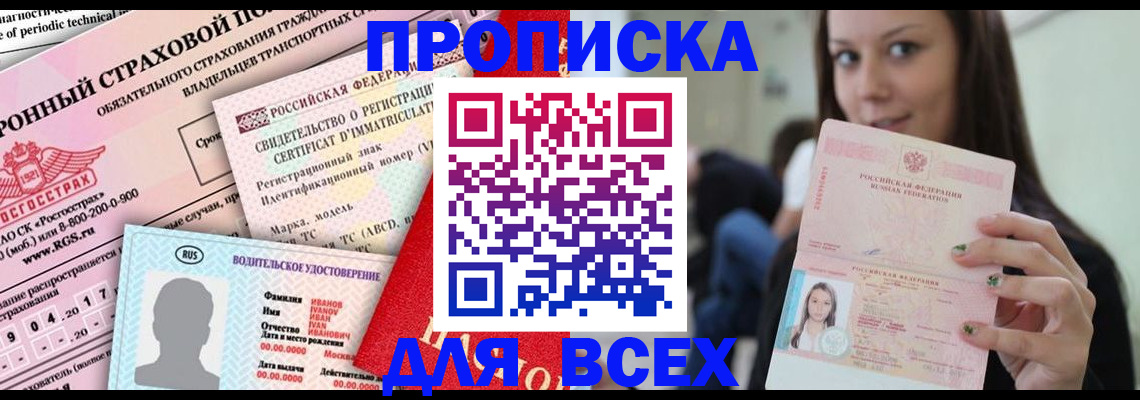 прописка 2025 в Котовске